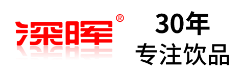 深晖确认参展 | 深圳秋糖·品饮汇创新饮料展